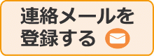 入荷連絡を希望