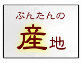 文旦の産地