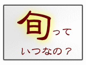 旬はいつごろ？