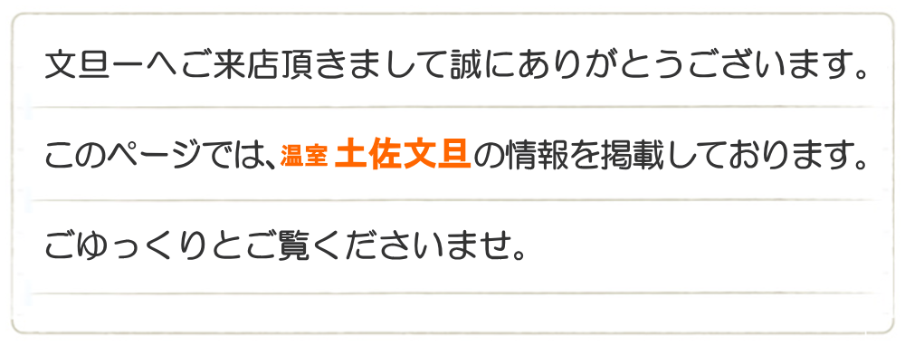 このページでは、温室土佐文旦の情報を掲載しております。ごゆっくりとご覧くださいませ