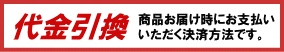 代金引換