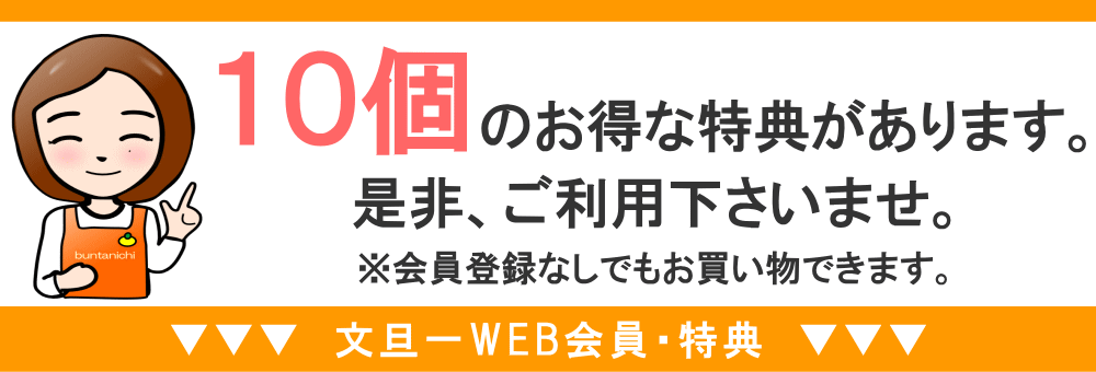 会員登録で10個の特典があります