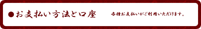 お支払方法と口座