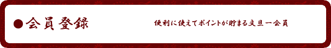 会員登録のご案内のページ