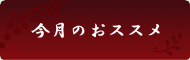 今月のおすすめランキング