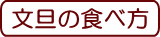 土佐文旦の食べ方