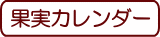 果物カレンダー