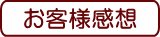 お客様感想へ