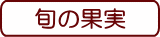 今月の土佐果実