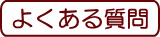 よくある質問へ