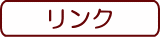リンク