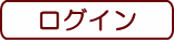 ログイン画面へ