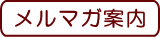 メルマガ案内へ