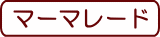 文旦マーマレードの作り方