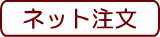 インターネット注文方法