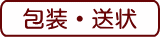 包装と送り状記入について