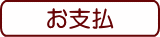 お支払口座について