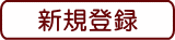 文旦一会員の新規登録へ