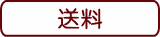 送料について