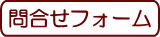 お問い合わせフォームへ