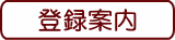会員登録案内へ