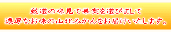 厳選の味見にてお届けしています。